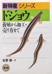 ドジョウ−養殖から加工・売り方まで−（新特産シリーズ）