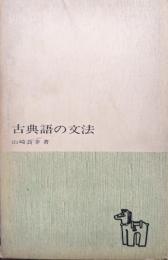 古典語の文法