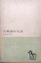 古典語の文法