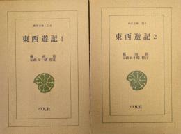 東西遊記（東洋文庫248、249／全２冊揃）