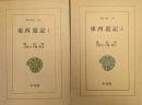 東西遊記（東洋文庫248、249／全２冊揃）
