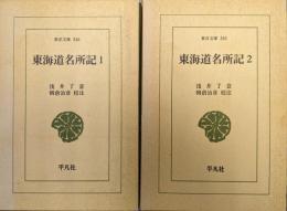 東海道名所記（東洋文庫346、361／全２冊揃）