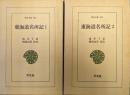 東海道名所記（東洋文庫346、361／全２冊揃）