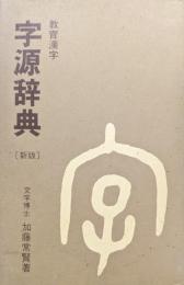 教育漢字　字源辞典（新版）