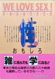 ドキドキワクワク性のおもしろ雑学事典