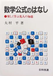 数学公式のはなし−楽しく学ぶ先人の知恵−