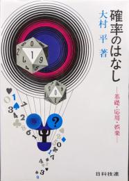確率のはなし−基礎・応用・娯楽−