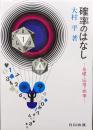 確率のはなし−基礎・応用・娯楽−