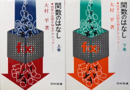 関数のはなし−因果の法則を知るテクニック−（全２巻揃）