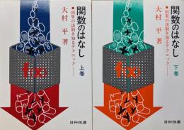 関数のはなし-因果の法則を知るテクニック−（全２巻揃）