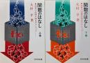 関数のはなし-因果の法則を知るテクニック−（全２巻揃）