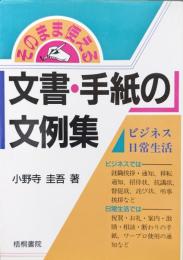 そのまま使える文書・手紙の文例集
