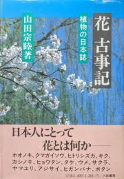花　古事記−植物の日本誌−