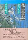 花　古事記−植物の日本誌−