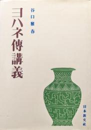 ヨハネ伝講義（改装版）