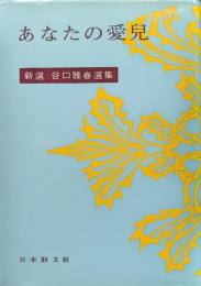 あなたの愛児（新選谷口雅春選集第２０巻）