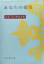 あなたの愛児（新選谷口雅春選集第２０巻）