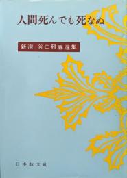 人間死んでも死なぬ（新選谷口雅春選集改訂版第１６巻）