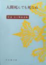 人間死んでも死なぬ（新選谷口雅春選集改訂版第１６巻）