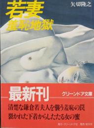 若妻　羞恥地獄（グリーンドア文庫）