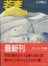 若妻　羞恥地獄（グリーンドア文庫）