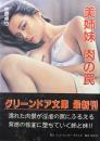 美姉妹　肉の罠（グリーンドア文庫）