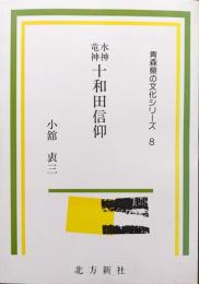 水神竜神十和田信仰（青森県の文化シリーズ８）