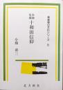 水神竜神十和田信仰（青森県の文化シリーズ８）