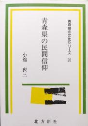 青森県の民間信仰（青森県の文化シリーズ26）