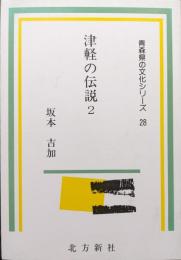津軽の伝説２（青森県の文化シリーズ28）