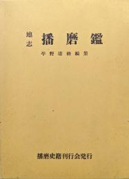 地志播磨鑑（復刻版）
