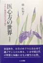 医心方の世界−古代の健康法をたずねて−（増補版）