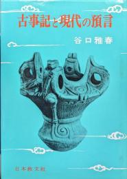 古事記と現代の預言