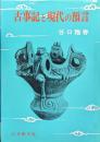 古事記と現代の預言