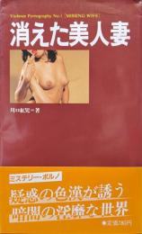 消えた美人妻（Ｖｉｏｌｅｎｃｅ　Ｐｏｒｎｏｇｒａｐｈｙ　Ｎｏ．１）