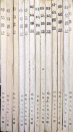 時局雑誌　昭和１７年１月号〜１８年２月号（第１巻第１号〜第２巻第２号）の内昭和１７年１２月号欠の１３冊一括