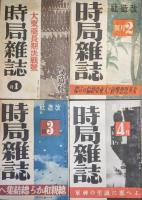 時局雑誌　昭和１７年１月号〜１８年２月号（第１巻第１号〜第２巻第２号）の内昭和１７年１２月号欠の１３冊一括