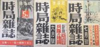 時局雑誌　昭和１７年１月号〜１８年２月号（第１巻第１号〜第２巻第２号）の内昭和１７年１２月号欠の１３冊一括