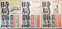 時局雑誌　昭和１７年１月号〜１８年２月号（第１巻第１号〜第２巻第２号）の内昭和１７年１２月号欠の１３冊一括