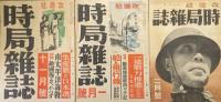 時局雑誌　昭和１７年１月号〜１８年２月号（第１巻第１号〜第２巻第２号）の内昭和１７年１２月号欠の１３冊一括