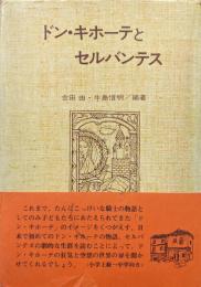 ドン・キホーテとセルバンテス（原作で味わう名著とその人シリーズ）