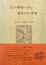 ドン・キホーテとセルバンテス（原作で味わう名著とその人シリーズ）