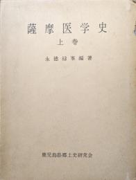 薩摩医学史上巻
