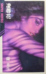 凌辱花（SNIPER NOVELS）