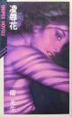 凌辱花（SNIPER NOVELS）