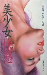 美少女・快感ー告白集=私の愛した天使ー
