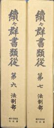 続々群書類従第６、７　法制部（全２冊揃）