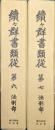 続々群書類従第６、７　法制部（全２冊揃）