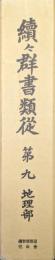 続々群書類従第９　地理部２