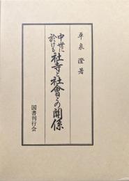 中世に於ける社寺と社会との関係（復刻版）